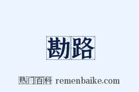 勘路是什么意思的图片